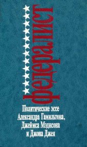 book Федералист: Полит. эссе А. Гамильтона, Д. Мэдисона и Дж. Джея