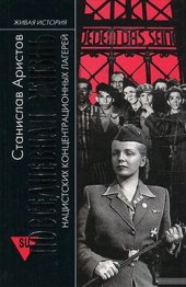 book Повседневная жизнь нацистских концентрационных лагерей