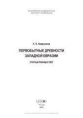 book Первобытные древности Западной Евразии: статьи разных лет