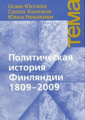 book Политическая история Финляндии, 1809-2009