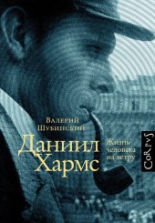 book Даниил Хармс. Жизнь человека на ветру