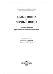 book Белые пятна - черные пятна: сложные вопросы в российско-польских отношениях