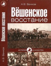 book Вёшенское восстание