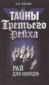 book Тайны Третьего Рейха. Рай для немцев