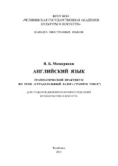 book Английский язык. Грамматический практикум по теме «Страдательный залог» («Passive Voice»)