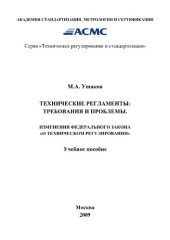 book Технические регламенты: требования и проблемы. Изменения Федерального закона «О техническом регулировании». Учебное пособие