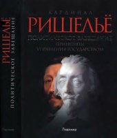 book Политическое завещание, или Принципы управления государством: [пер. с фр.]