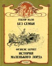 book Мало Г. Без семьи. Бернет Ф. История маленького лорда