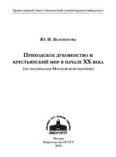 book Приходское духовенство и крестьянский мир в начале XX века: (по материалам Московской епархии)