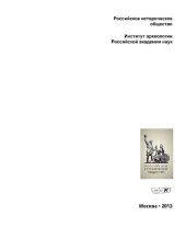 book Родовая усыпальница князей Пожарских и Хованских в Спасо-Евфимиевом монастыре Суздаля : 150 лет изучения