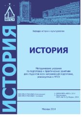 book История. Методические указания для подготовки к практическим занятиям для студентов всех направлений подготовки, реализуемых в МГСУ