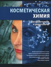 book Косметическая химия для косметологов и дерматологов