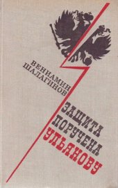 book Защита поручена Ульянову