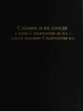 book Славяне и их соседи в конце I тысячелетия до н. э. - первой половине I тысячелетия н. э.