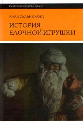 book История елочной игрушки, или Как наряжали советскую елку