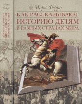 book Как рассказывают историю детям в разных странах мира