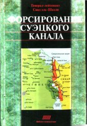 book Форсирование Суэцкого канала