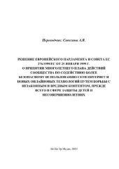 book Решение Европейского парламента и Совета ЕС 276/1999/ЕС от 25 января 1999 г. о принятии Многолетнего Плана действий Сообщества по содействию более безопасному использованию сети Интернет и новых онлайновых технологий путем борьбы с незаконным контентом