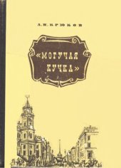 book Могучая кучка. Страницы истории петербургского кружка музыкантов