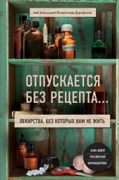 book Отпускается без рецепта. Лекарства, без которых нам не жить