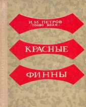 book Красные финны