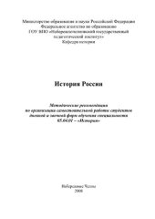 book История России. Методические рекомендации по организации самостоятельной работы студентов дневной и заочной форм обучения специальности 05.04.01 – «История»