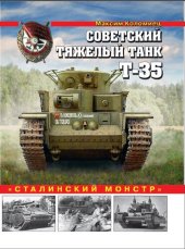 book Советский тяжелый танк Т-35. "Сталинский монстр"