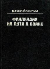 book Финляндия на пути к войне: Исслед. о воен. сотрудничестве Германии и Финляндии в 1940 - 1941 гг. : Сокращ. авториз. пер.