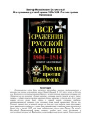 book Все сражения русской армии 1804-1814. Россия против Наполеона