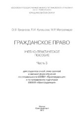 book Гражданское право. Ч.3. Учебное пособие