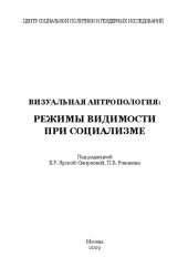 book Визуальная антропология: режимы видимости при социализме