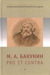 book М. А. Бакунин: pro et contra: Личность и творчество Михаила Бакунина в оценке отечественных исследователей : антология