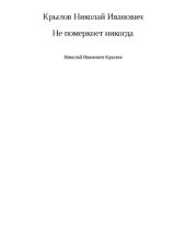 book Не померкнет никогда