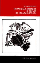 book Испанская Америка в борьбе за независимость