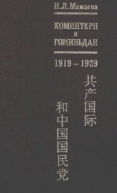 book Коминтерн и Гоминьдан, 1919-1929