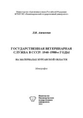 book Государственная ветеринарная служба в СССР: 1940–1980-е годы (на материалах Курганской области): Монография.