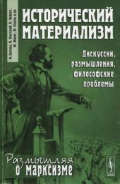 book Исторический материализм: дискуссии, размышления, философские проблемы : [сборник]