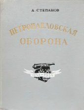 book Петропавловская оборона