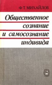 book Общественное сознание и самосознание индивида