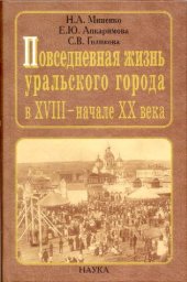 book Повседневная жизнь уральского города в XVIII - начале XX века