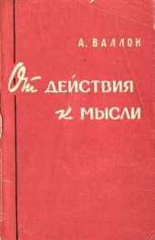 book От действия к мысли. Очерк сравнительной психологии