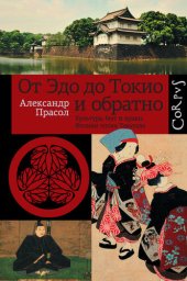 book От Эдо до Токио и обратно. Культура, быт и нравы Японии эпохи Токугава