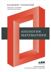 book Апология математики (сборник статей)