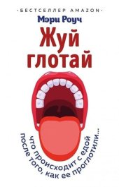 book Жуй, глотай. Что происходит с едой, после того как ее проглотили...