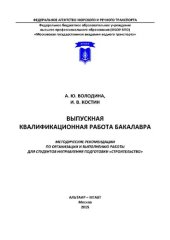 book Методические рекомендации по подготовке и защите выпускной квалификационной работы