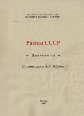 book Распад СССР. Документы