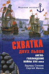 book Схватка двух львов. Англо-голландские войны XVII века