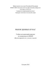 book Рынок ценных бумаг. Учебно-методический комплекс по специальности 080109 «Бухгалтерский учет, анализ и аудит»