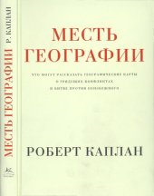 book Месть географии: что могут рассказать географические карты о грядущих конфликтах и битве против неизбежного