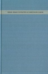 book Идиш: язык и культура в Советском Союзе